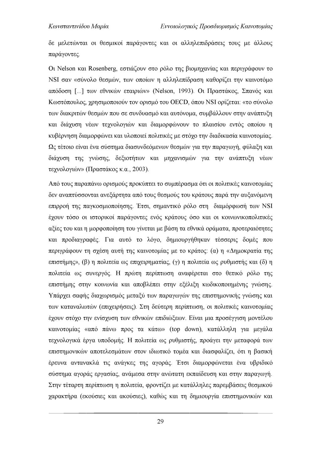 Εννοιολογικός Προσδιορισμός Καινοτομίας δε μελετώνται οι θεσμικοί παράγοντες και οι αλληλεπιδράσεις τους με άλλους παράγοντες.