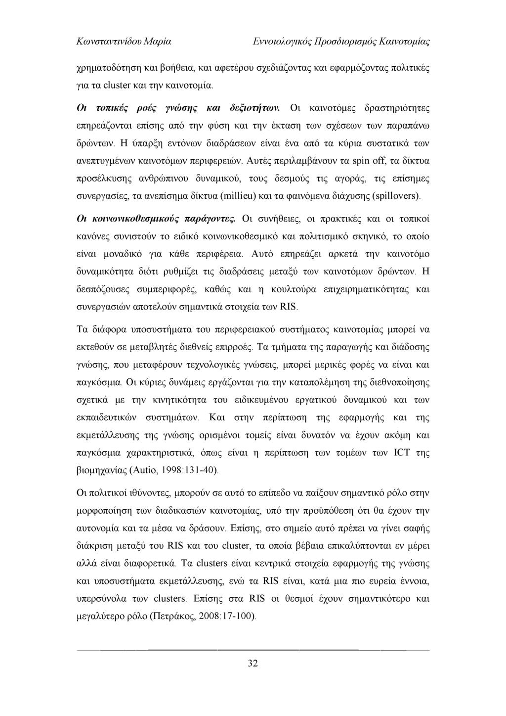 Εννοιολογικός Προσδιορισμός Καινοτομίας χρηματοδότηση και βοήθεια, και αφετέρου σχεδιάζοντας και εφαρμόζοντας πολιτικές για τα cluster κ αι την καινοτομία. Οι τοπικές ροές γνώσης και δεξιοτήτων.