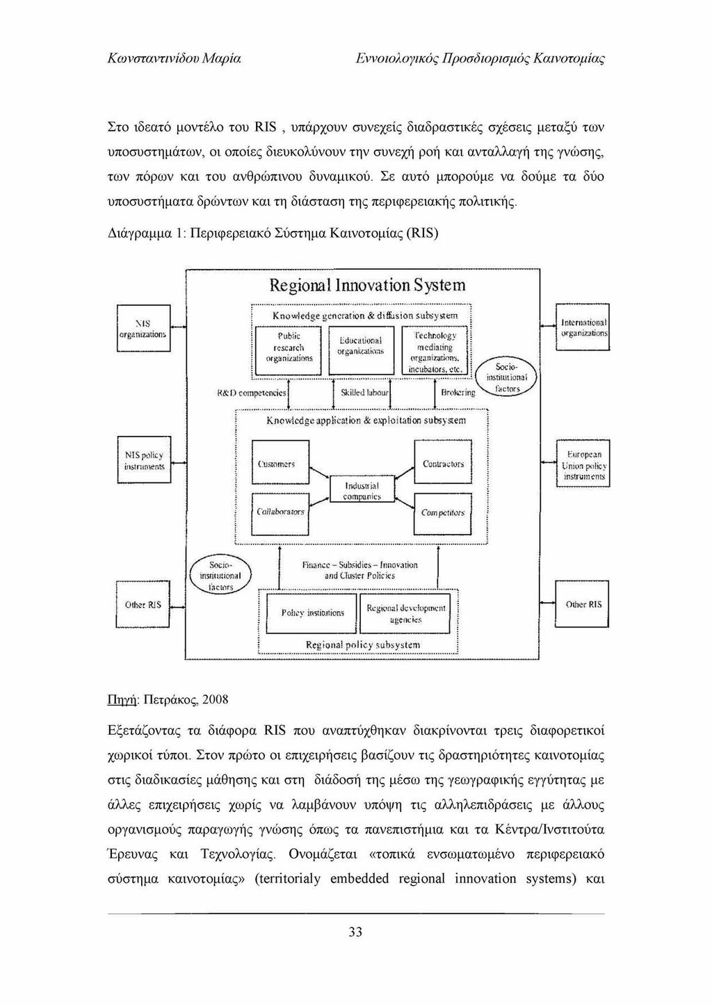 Εννοιολογικός Προσδιορισμός Καινοτομίας Στο ιδεατό μοντέλο του RIS, υπάρχουν συνεχείς διαδραστικές σχέσεις μεταξύ των υποσυστημάτων, οι οποίες διευκολύνουν την συνεχή ροή και ανταλλαγή της γνώσης,