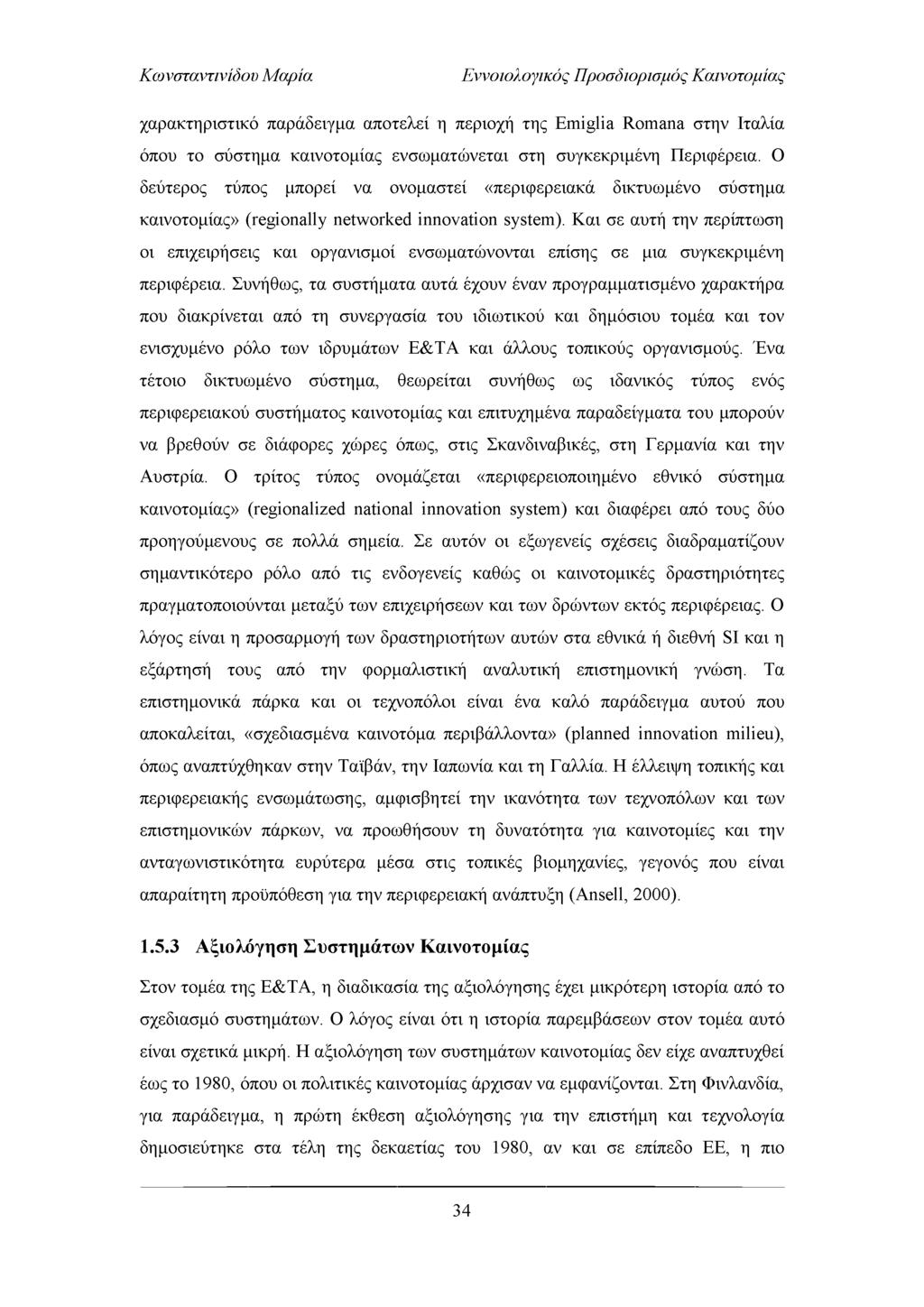 Εννοιολογικός Προσδιορισμός Καινοτομίας χαρακτηριστικό παράδειγμα αποτελεί η περιοχή της Emiglia Romana στην Ιταλία όπου το σύστημα καινοτομίας ενσωματώνεται στη συγκεκριμένη Περιφέρεια.