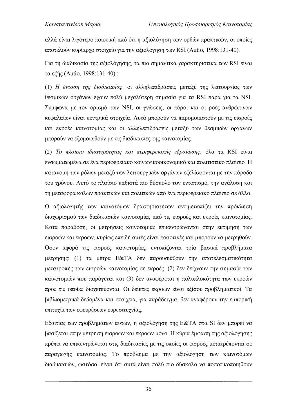 Εννοιολογικός Προσδιορισμός Καινοτομίας αλλά είναι λιγότερο ποιοτική από ότι η αξιολόγηση των ορθών πρακτικών, οι οποίες αποτελούν κυρίαρχο στοιχείο για την αξιολόγηση των RSI (Autio, 1998:131-40).