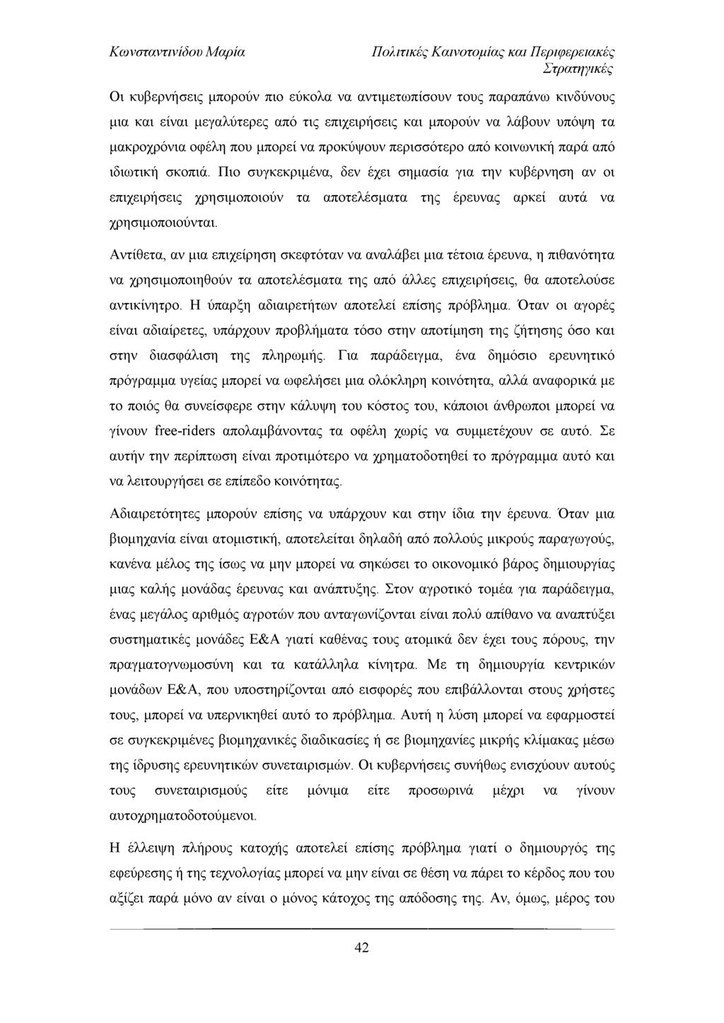 Πολιτικές Καινοτομίας και Περιφερειακές Στρατηγικές Οι κυβερνήσεις μπορούν πιο εύκολα να αντιμετωπίσουν τους παραπάνω κινδύνους μια και είναι μεγαλύτερες από τις επιχειρήσεις και μπορούν να λάβουν