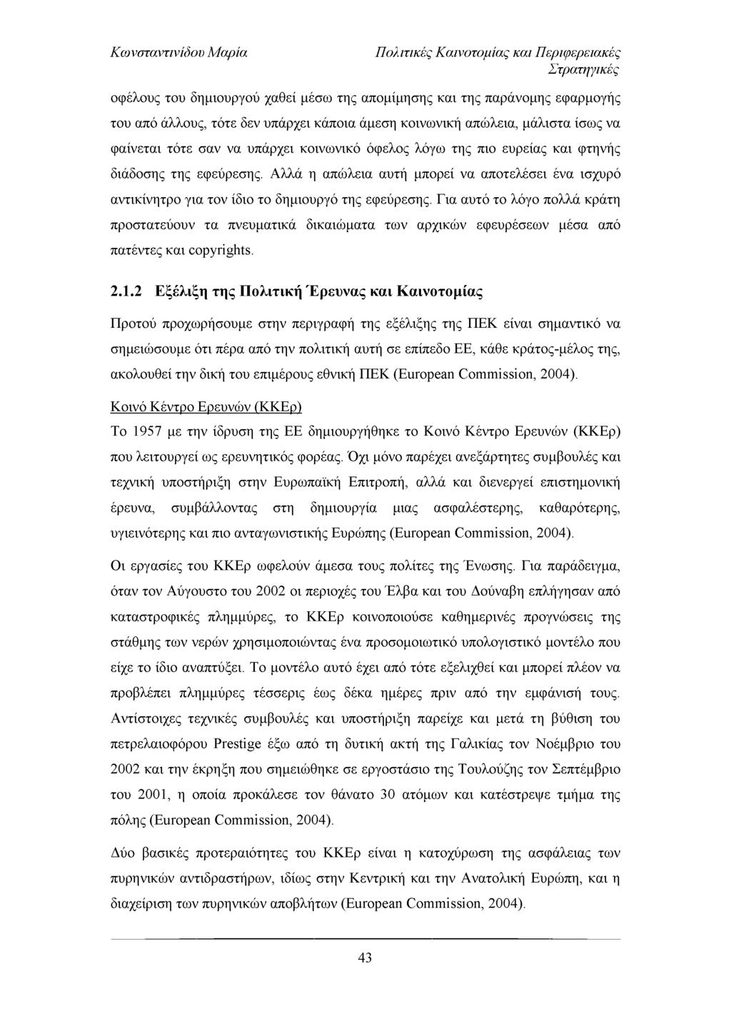 Πολιτικές Καινοτομίας και Περιφερειακές Στρατηγικές οφέλους του δημιουργού χαθεί μέσω της απομίμησης και της παράνομης εφαρμογής του από άλλους, τότε δεν υπάρχει κάποια άμεση κοινωνική απώλεια,