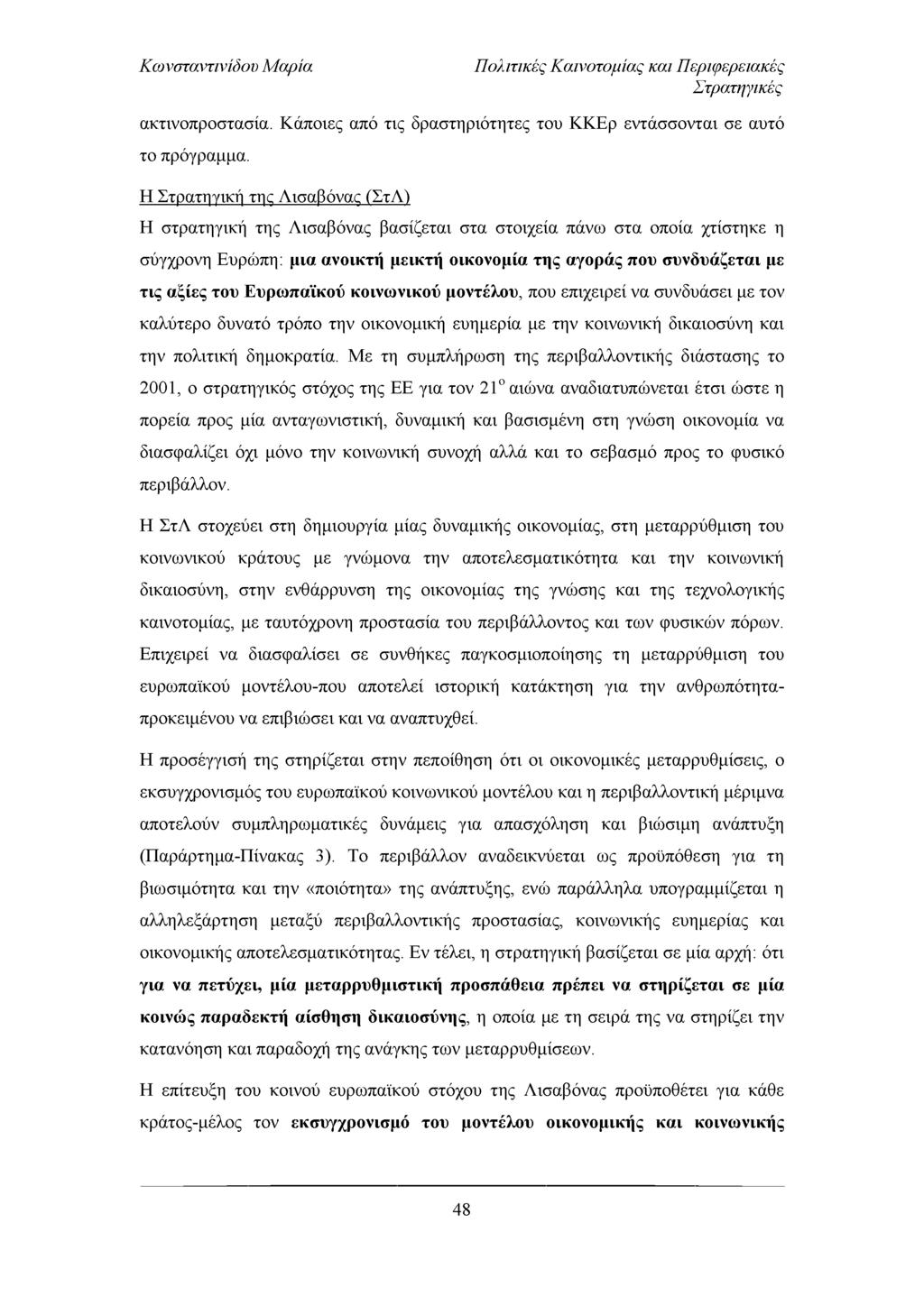 Πολιτικές Καινοτομίας και Περιφερειακές Στρατηγικές ακτινοπροστασία. Κάποιες από τις δραστηριότητες του ΚΚΕρ εντάσσονται σε αυτό το πρόγραμμα.