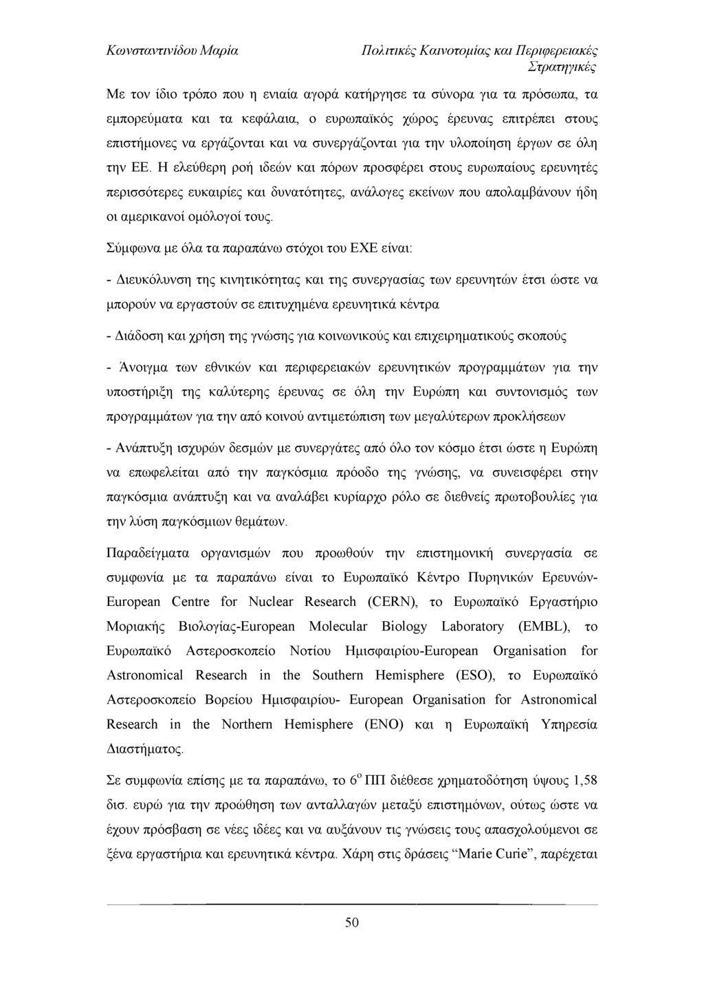 Πολιτικές Καινοτομίας και Περιφερειακές Στρατηγικές Με τον ίδιο τρόπο που η ενιαία αγορά κατήργησε τα σύνορα για τα πρόσωπα, τα εμπορεύματα και τα κεφάλαια, ο ευρωπαϊκός χώρος έρευνας επιτρέπει στους