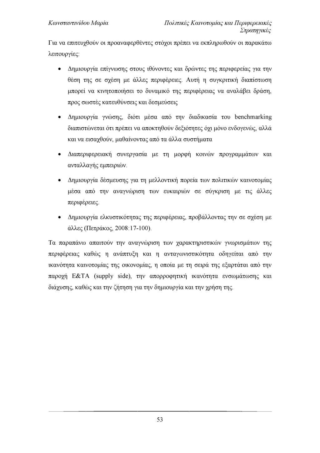 Πολιτικές Καινοτομίας και Περιφερειακές Στρατηγικές Για να επιτευχθούν οι προαναφερθέντες στόχοι πρέπει να εκπληρωθούν οι παρακάτω λειτουργίες: Δημιουργία επίγνωσης στους ιθύνοντες και δρώντες της