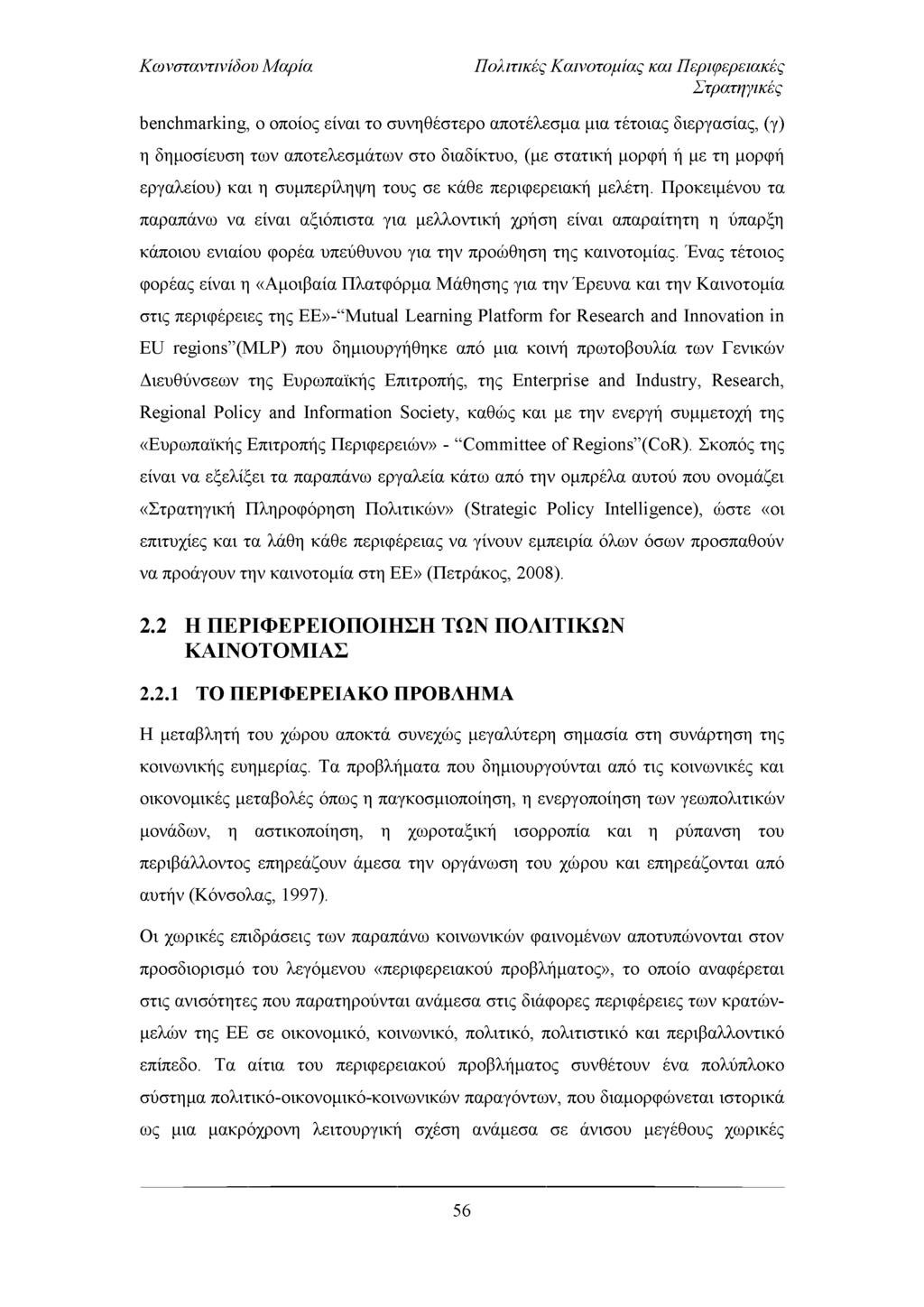 Πολιτικές Καινοτομίας και Περιφερειακές Στρατηγικές benchmarking, ο οποίος είναι το συνηθέστερο αποτέλεσμα μια τέτοιας διεργασίας, (γ) η δημοσίευση των αποτελεσμάτων στο διαδίκτυο, (με στατική μορφή