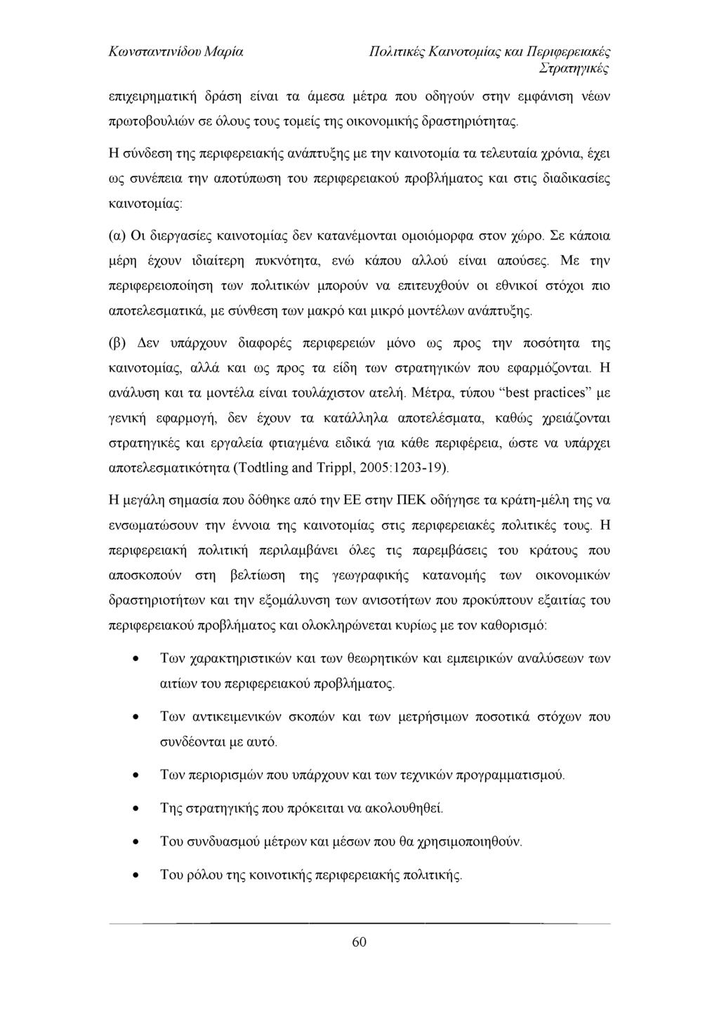 Πολιτικές Καινοτομίας και Περιφερειακές Στρατηγικές επιχειρηματική δράση είναι τα άμεσα μέτρα που οδηγούν στην εμφάνιση νέων πρωτοβουλιών σε όλους τους τομείς της οικονομικής δραστηριότητας.