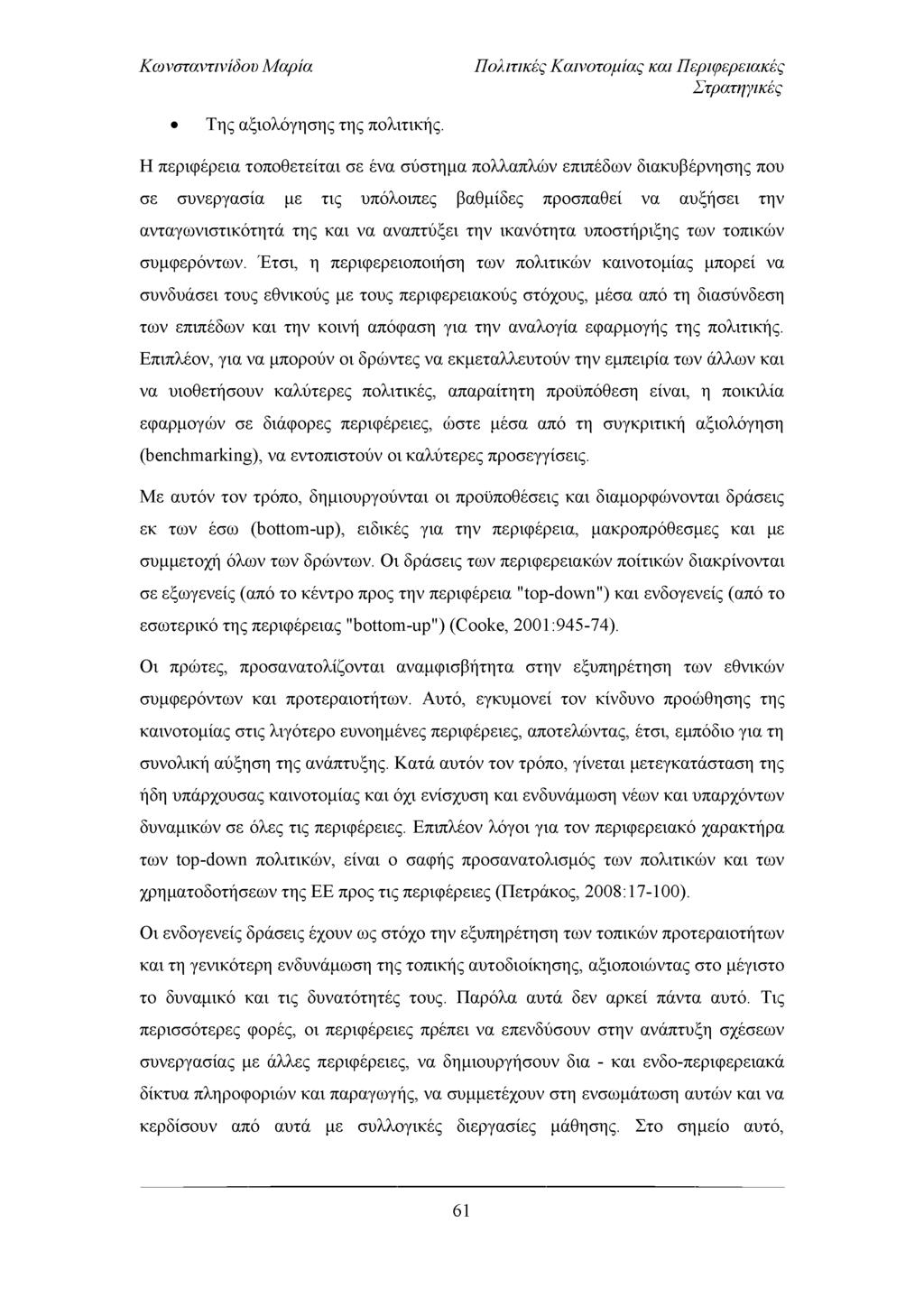 Πολιτικές Καινοτομίας και Περιφερειακές Στρατηγικές Της αξιολόγησης της πολιτικής.