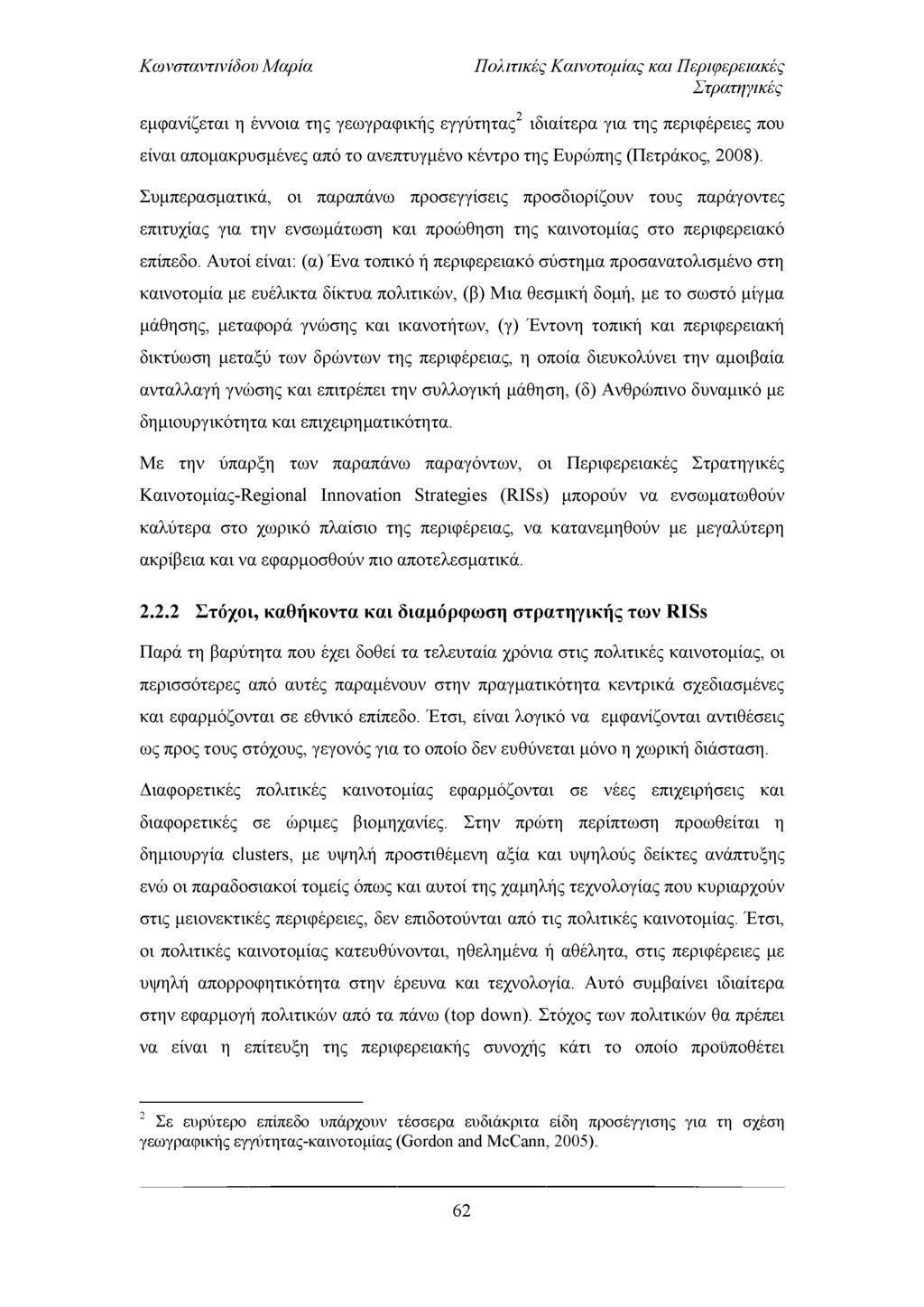 Πολιτικές Καινοτομίας και Περιφερειακές Στρατηγικές εμφανίζεται η έννοια της γεωγραφικής εγγύτητας2 ιδιαίτερα για της περιφέρειες που είναι απομακρυσμένες από το ανεπτυγμένο κέντρο της Ευρώπης