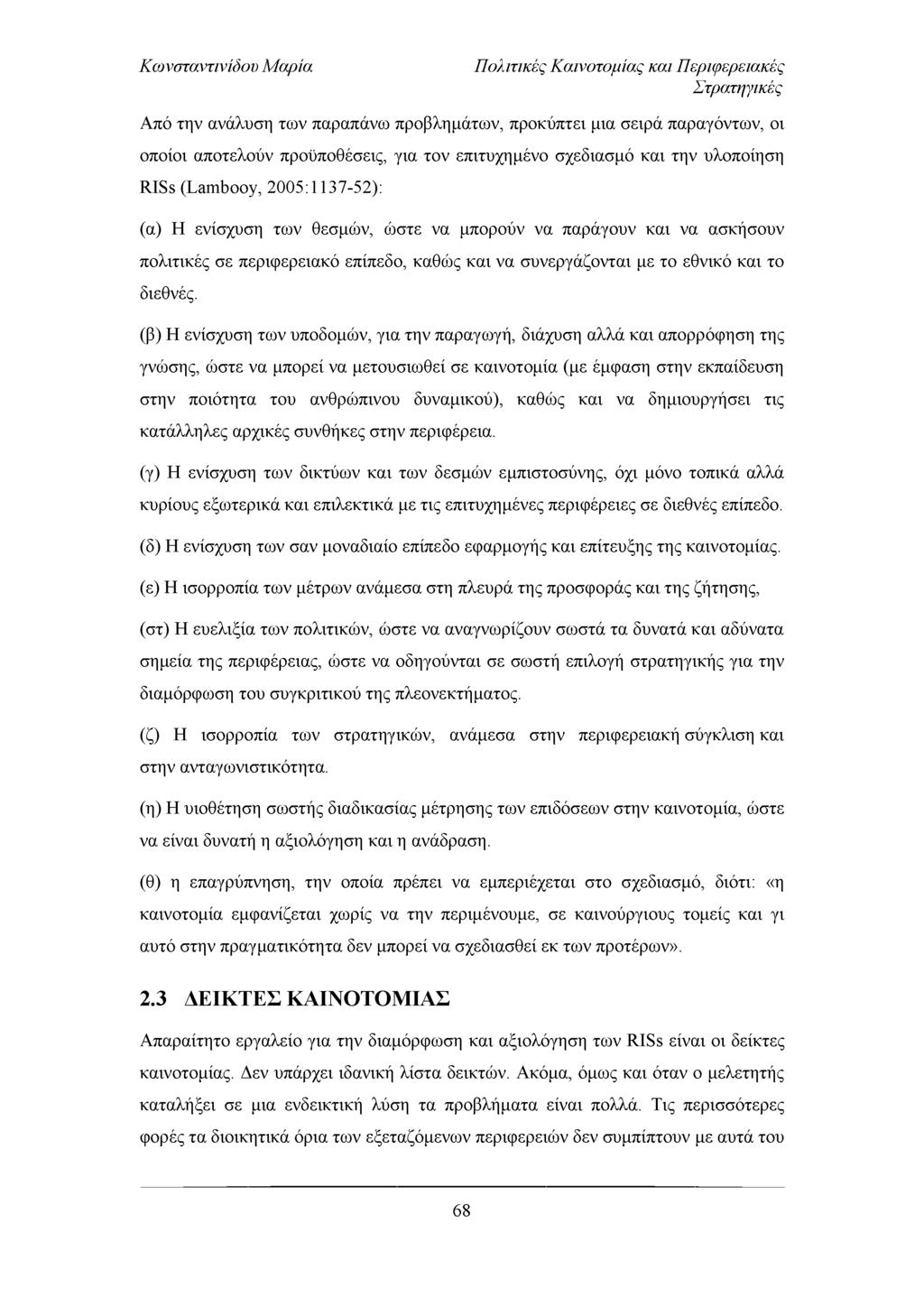 Πολιτικές Καινοτομίας και Περιφερειακές Στρατηγικές Α πό την ανάλυση τω ν παραπάνω προβλημάτω ν, προκύπτει μια σειρά παραγόντων, οι οποίοι αποτελούν προϋποθέσεις, για τον επιτυχημένο σχεδιασμό και