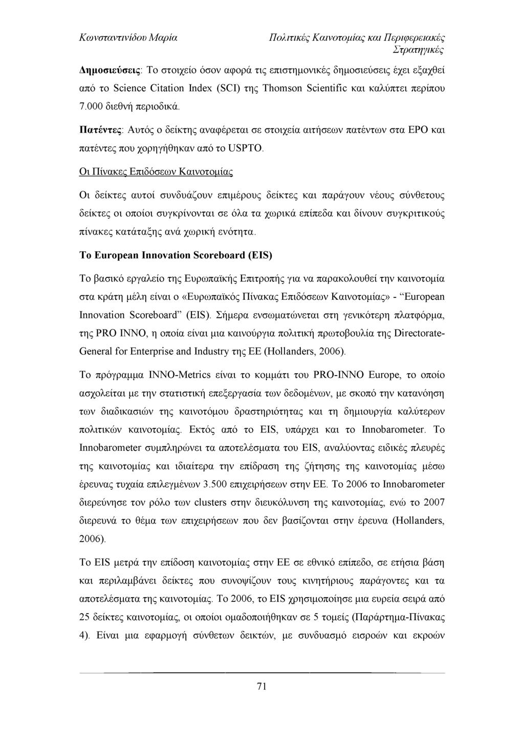 Πολιτικές Καινοτομίας και Περιφερειακές Στρατηγικές Δημοσιεύσεις: Το στοιχείο όσον αφορά τις επιστημονικές δημοσιεύσεις έχει εξαχθεί από το Science C itation Index (SCI) της Thom son Scientific και