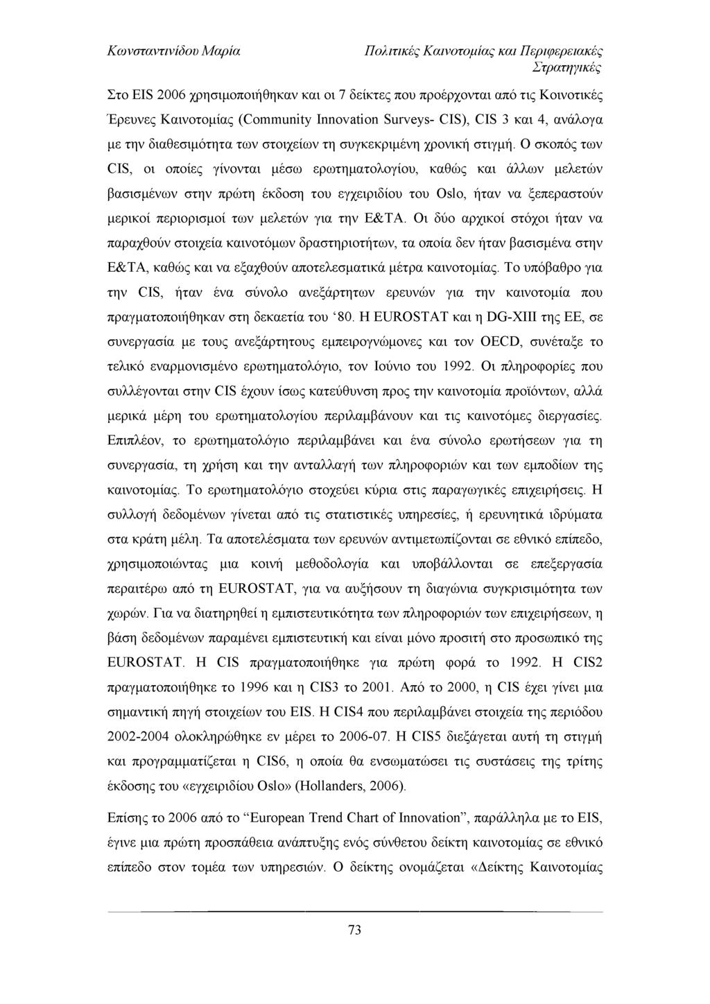Πολιτικές Καινοτομίας και Περιφερειακές Στρατηγικές Στο EIS 2006 χρησιμοποιήθηκαν και οι 7 δείκτες που προέρχονται από τις Κ οινοτικές Έ ρευνες Κ αινοτομίας (C om m unity Innovation Surveys- CIS),