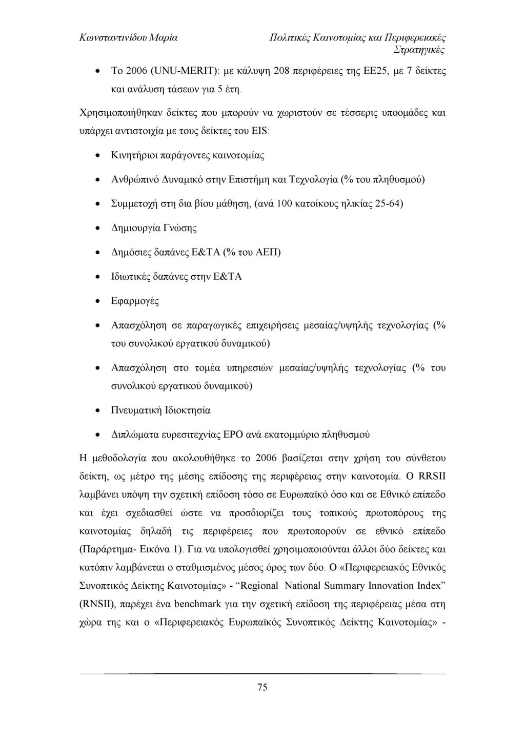 Πολιτικές Καινοτομίας και Περιφερειακές Στρατηγικές Το 2006 (UNU-MERIT): με κάλυψη 208 περιφέρειες της ΕΕ25, με 7 δείκτες και ανάλυση τάσεων για 5 έτη.