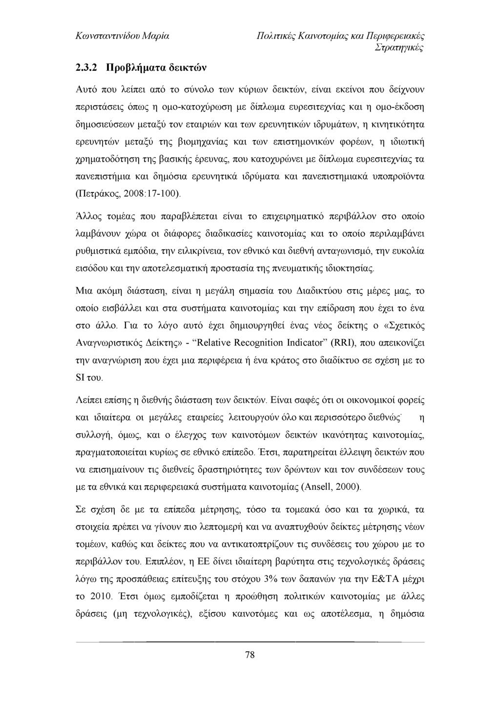 Πολιτικές Καινοτομίας και Περιφερειακές Στρατηγικές 2.3.