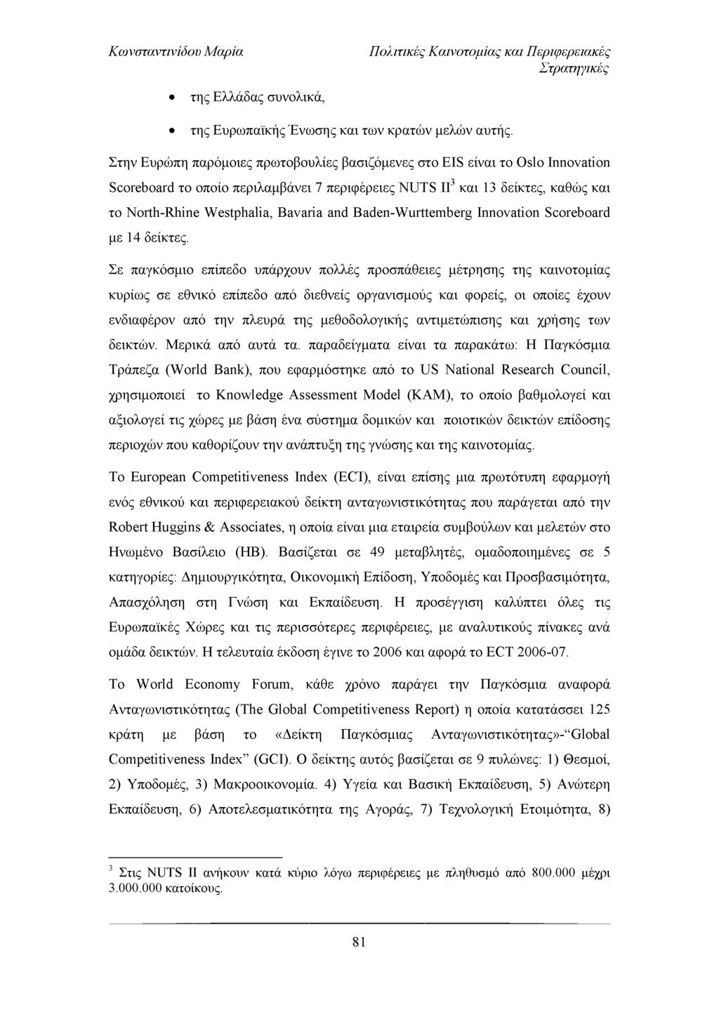 Πολιτικές Καινοτομίας και Περιφερειακές Στρατηγικές της Ελλάδας συνολικά, της Ευρωπαϊκής Ένωσης και των κρατών μελών αυτής.