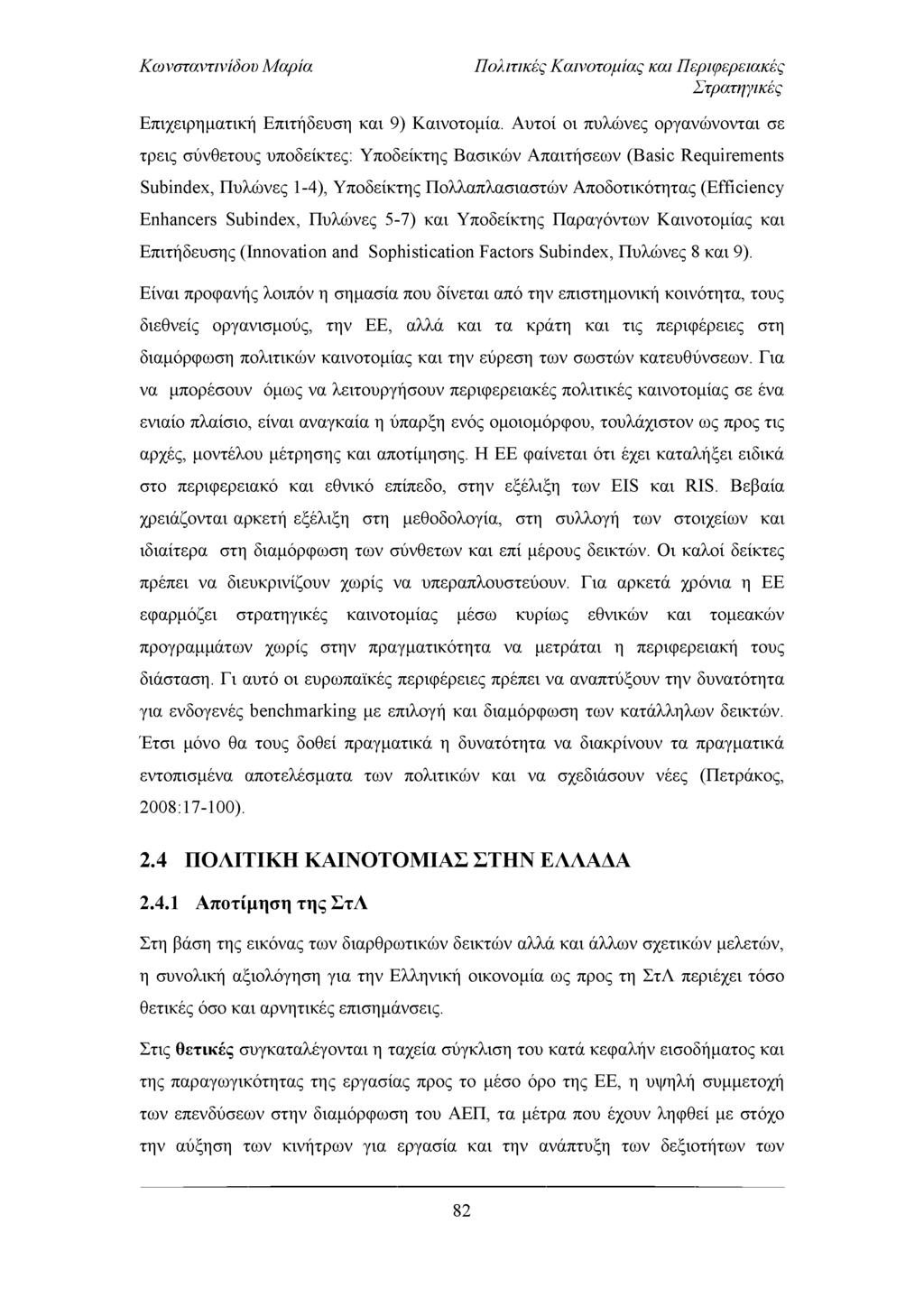Πολιτικές Καινοτομίας και Περιφερειακές Στρατηγικές Επιχειρηματική Επιτήδευση και 9) Κ αινοτομία.