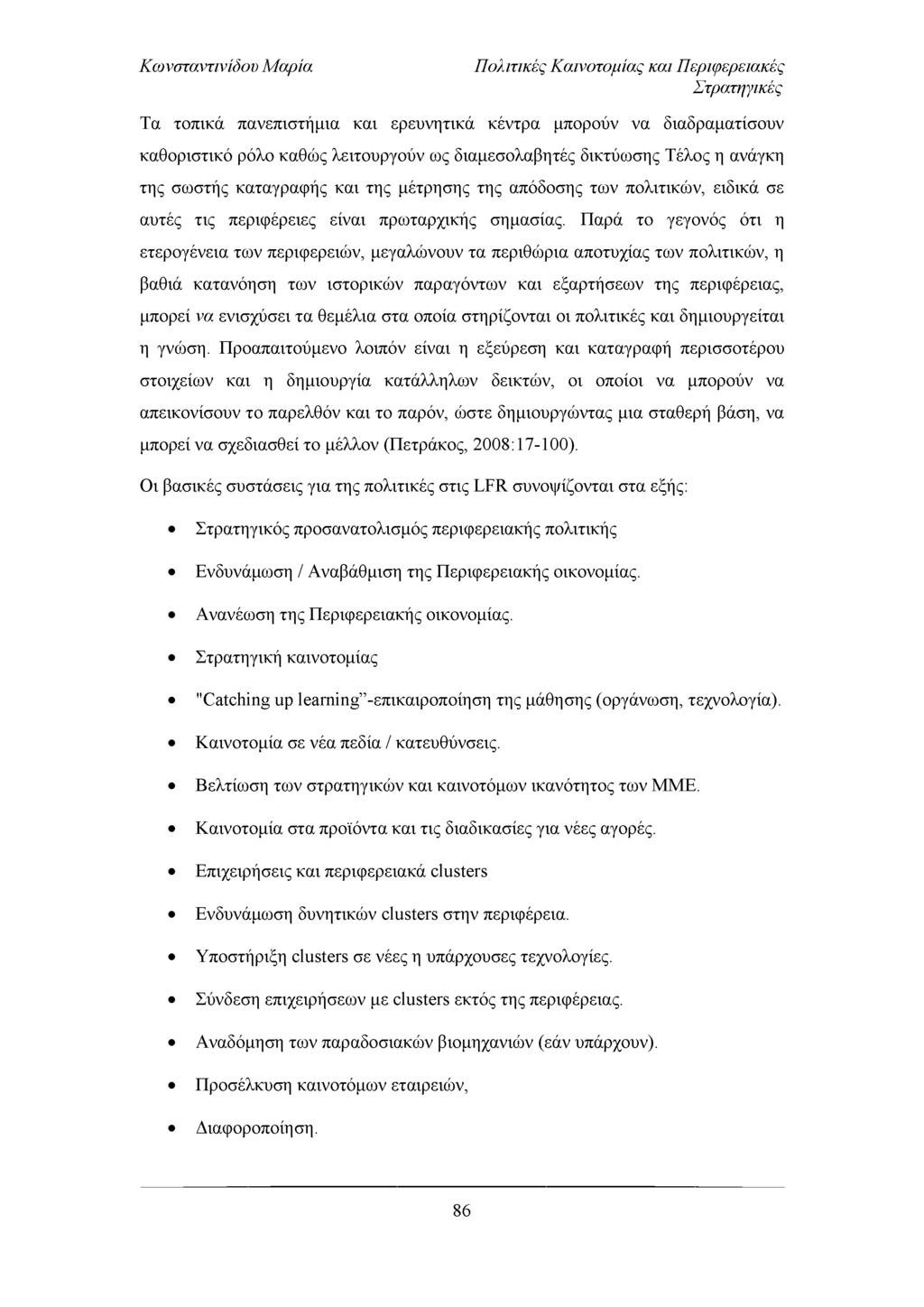 Πολιτικές Καινοτομίας και Περιφερειακές Στρατηγικές Τα τοπικά πανεπιστήμια και ερευνητικά κέντρα μπορούν να διαδραματίσουν καθοριστικό ρόλο καθώς λειτουργούν ως διαμεσολαβητές δικτύωσης Τέλος η