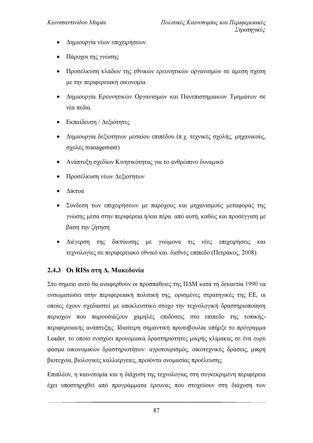 Πολιτικές Καινοτομίας και Περιφερειακές Στρατηγικές Δημιουργία νέων επιχειρήσεων. Πάροχοι της γνώσης Προσέλκυση κλάδων της εθνικών ερευνητικών οργανισμών σε άμεση σχέση με την περιφερειακή οικονομία.