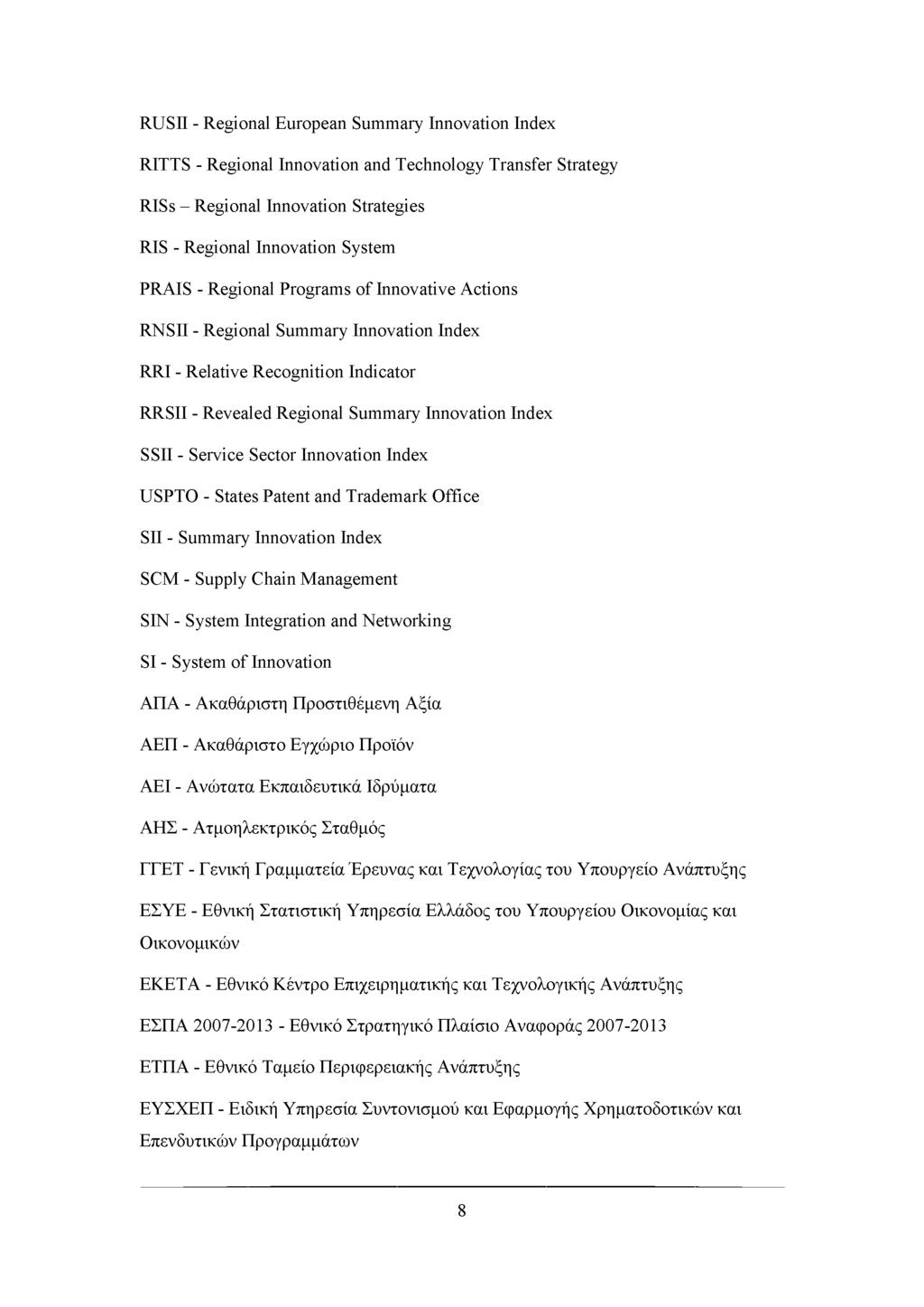 RUSII - Regional European Summary Innovation Index RITTS - Regional Innovation and Technology Transfer Strategy RISs - Regional Innovation Strategies RIS - Regional Innovation System PRAIS - Regional