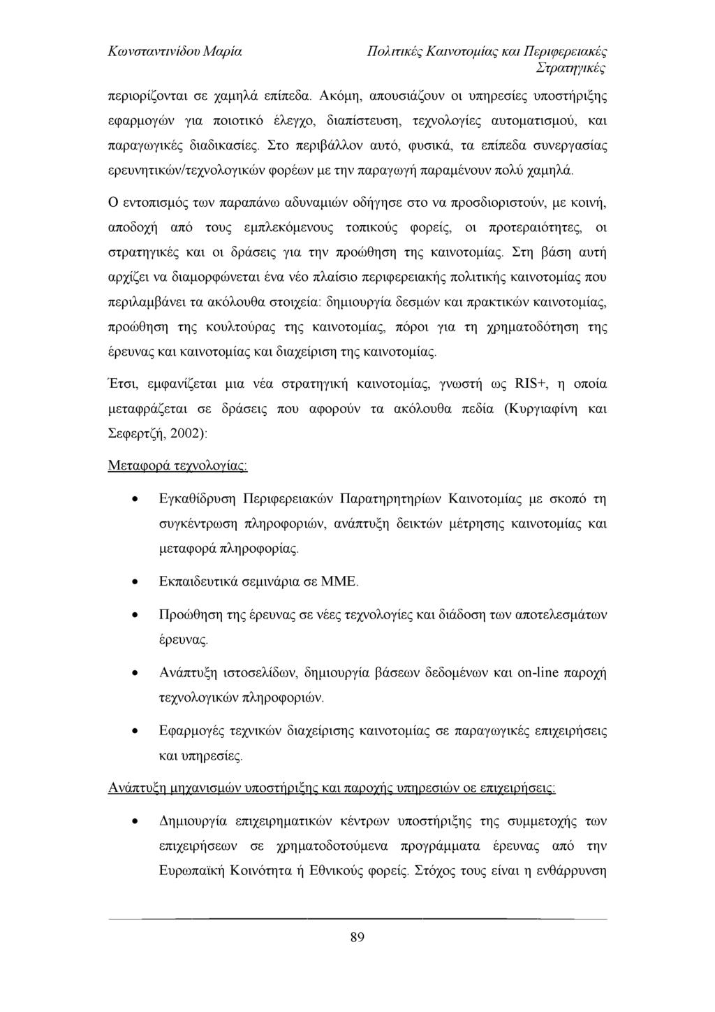 Πολιτικές Καινοτομίας και Περιφερειακές Στρατηγικές περιορίζονται σε χαμηλά επίπεδα.