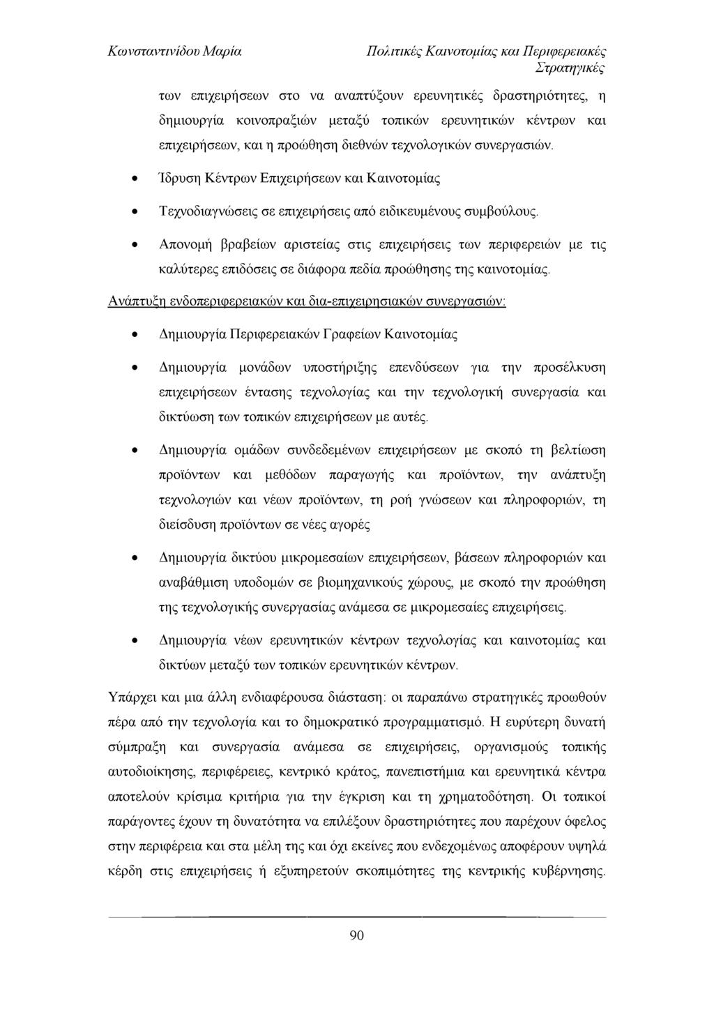 Πολιτικές Καινοτομίας και Περιφερειακές Στρατηγικές των επιχειρήσεων στο να αναπτύξουν ερευνητικές δραστηριότητες, η δημιουργία κοινοπραξιών μεταξύ τοπικών ερευνητικών κέντρων και επιχειρήσεων, και η