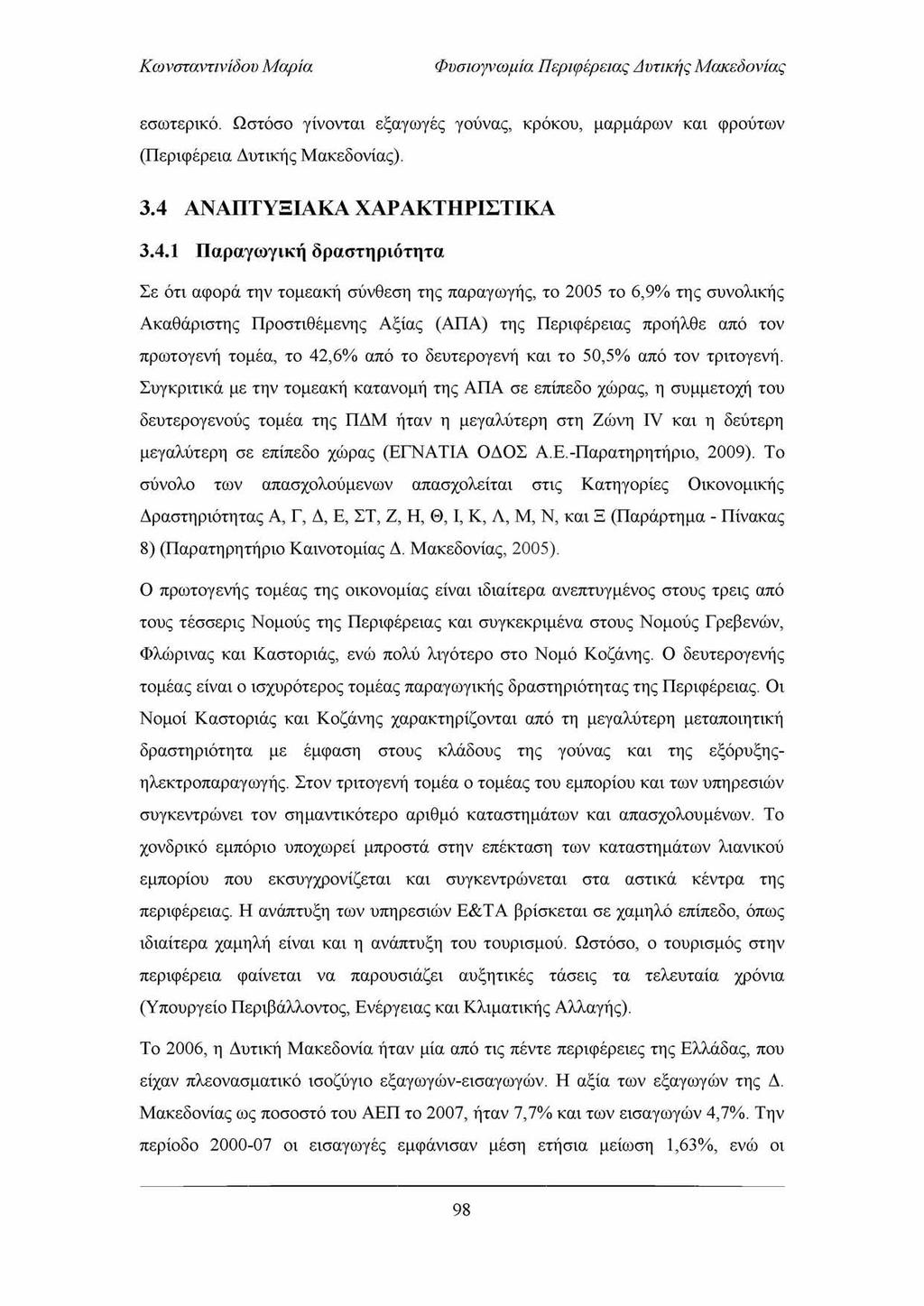 Φυσιογνωμία Περιφέρειας Απτικής Μακεδονίας εσωτερικό. Ω στόσο γίνονται εξαγωγές γούνας, κρόκου, μαρμάρων και φρούτων (Π εριφέρεια Δυτικής Μ ακεδονίας). 3.4 