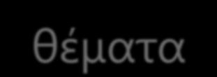 Επηζθέπηνληαη, ηηο ζρνιηθέο κνλάδεο θαη ηα Ε.Κ.