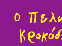 Χοντροµπάταλο και είπε: σιος, λαίμαργος, σούζικος ος βάρβαρος που γρου- «Θα γεμίσω τη μεγάλη