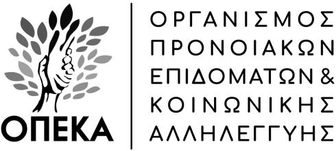 Αθήνα, 13 Δεκεμβρίου 2018 ΕΛΛΗΝΙΚΗ ΔΗΜΟΚΡΑΤΙΑ ΥΠΟΥΡΓΕΙΟ ΕΡΓΑΣΙΑΣ ΚΟΙΝΩΝΙΚΗΣ ΑΣΦΑΛΙΣΗΣ ΚΑΙ ΚΟΙΝΩΝΙΚΗΣ ΑΛΛΗΛΕΓΓΥΗΣ Δ Ι Ο Ι Κ Η Σ Η ΓΕΝΙΚΗ Δ/ΝΣΗ ΠΑΡΟΧΩΝ Ταχ. Δ/νση: Πατησ ίων 30 Τ.Κ. 10170 - ΑΘΗΝΑ Πληροφορ ίες: Α.