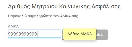 ΠΡΟΣΩΠΙΚΑ ΣΤΟΙΧΕΙΑ ΕΠΙΚΟΙΝΩΝΙΑΣ ΛΑΝΘΑΣΜΕΝΗ ΕΙΣΑΓΩΓΗ ΑΜΚΑ Στην περίπτωση που ο ΑΜΚΑ που συμπληρώθηκε δεν είναι επιτρεπτός αριθμός, το σύστημα ενημερώνει το χρήστη με σχετικό μήνυμα, όπως φαίνεται και