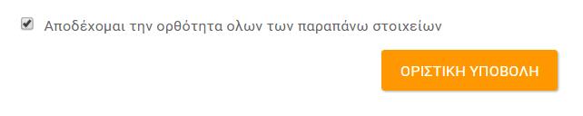 ΣΥΝΟΨΗ Εικόνα 85: Σύνοψη Αν ο χρήστης διαφωνεί με κάποιο από αυτά θα πρέπει να πατήσει το κουμπί να μεταβεί στις αντίστοιχες σελίδες και να τα διορθώσει.