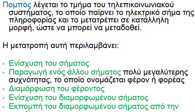 Πομπός