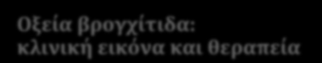 Οξεία βρογχίτιδα: κλινική εικόνα και θεραπεία Επίμονος και ερεθιστικός βήχας σε λοιμώξεις από M. Pneumoniae, Chlamydophila pneumoniae B.