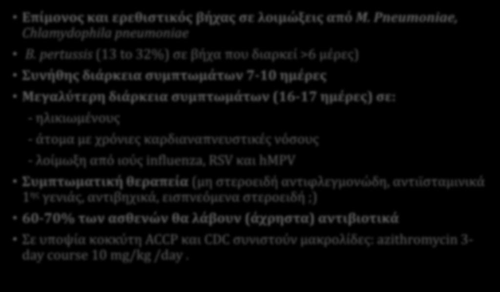 άτομα με χρόνιες καρδιαναπνευστικές νόσους - λοίμωξη από ιούς influenza, RSV και hmpv Συμπτωματική θεραπεία (μη στεροειδή αντιφλεγμονώδη, αντιϊσταμινικά 1ης