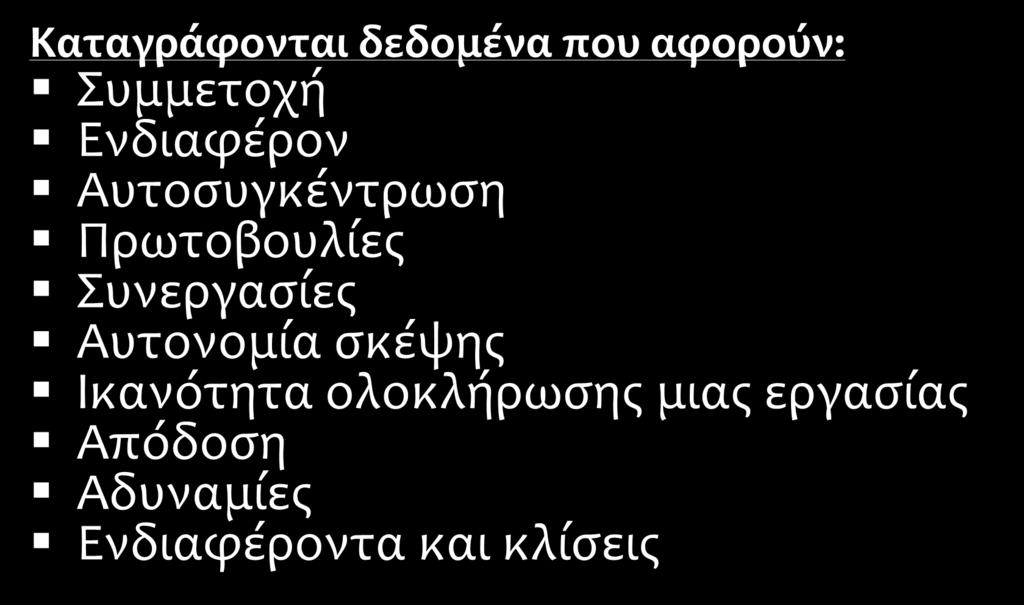 Πρωτόκολλο Παρατήρησης Καταγράφονται δεδομένα που αφορούν: Συμμετοχή Ενδιαφέρον Αυτοσυγκέντρωση