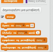 «ονομ» για το όνομα, «ηλ» για την ηλικία κτλ.). Στη διπλανή εικόνα μόλις δημιουργήσαμε τη μεταβλητή «ονομ» και παρατηρούμε ότι εμφανίζονται νέες εντολές που την αφορούν.