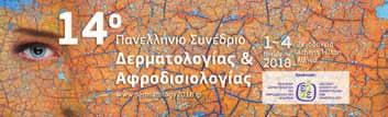 προσεχή δερματολογικά συνέδρια 18η ΔΕΡΜΑΤΟΛΟΓΙΚΗ ΗΜΕΡΙΔΑ ΤΟ ΔΕΡΜΑ ΑΠΟ 0-100 7 + 8 Δεκεμβρίου 2018 ΙΔΡΥΜΑ ΙΑΤΡΟΒΙΟΛΟΓΙΚΩΝ