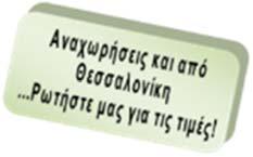 ΠΤΗΣΕΙΣ ΔΙΑΔΡΟΜΗ ΩΡΑ ΑΝΑΧΩΡΗΣΗΣ ΩΡΑ ΑΦΙΞΗΣ Αθήνα Μόναχο 08.30 10.10 Μόναχο - Αθήνα 11.