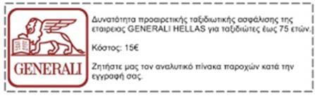 Το COSMORAMA σας προσφέρει: Αεροπορικά εισιτήρια (οικονομική θέση): Απευθείας πτήσεις με Aegean Airlines Επιλεγμένο κεντρικό ξενοδοχείο 4* (Maritim 4* ή παρόμοιο) Πρωινό καθημερινά Μεταφορές,