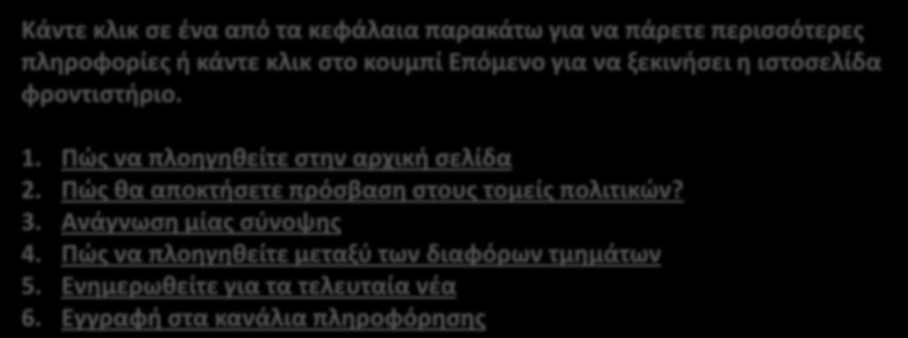 Κάντε κλικ ςε ζνα από τα κεφάλαια παρακάτω για να πάρετε περιςςότερεσ πλθροφορίεσ ι κάντε κλικ ςτο κουμπί Επόμενο για να ξεκινιςει θ ιςτοςελίδα φροντιςτιριο. 1.