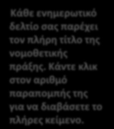 Κάκε ενθμερωτικό δελτίο ςασ παρζχει τον πλιρθ τίτλο τθσ νομοκετικισ πράξθσ.