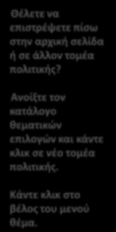 Ανοίξτε τον κατάλογο κεματικϊν επιλογϊν και