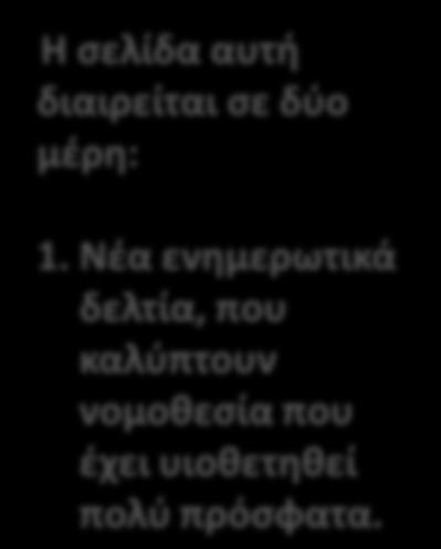 Η ςελίδα αυτι διαιρείται ςε δφο μζρθ: 1.