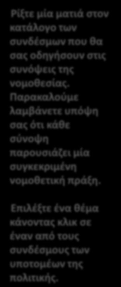 Ρίξτε μία ματιά ςτον κατάλογο των ςυνδζςμων που κα ςασ οδθγιςουν ςτισ ςυνόψεισ τθσ νομοκεςίασ.