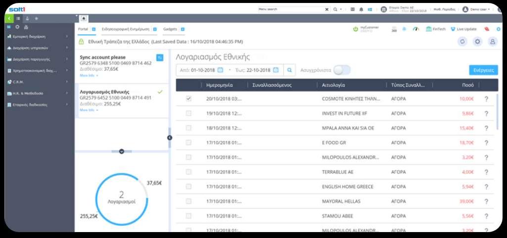 Soft1 FinTech - Εμφάνιση πληροφοριών λογαριασμών (1/3) Διαχειριστείτε τους τραπεζικούς σας λογαριασμούς μέσα από το Soft1.