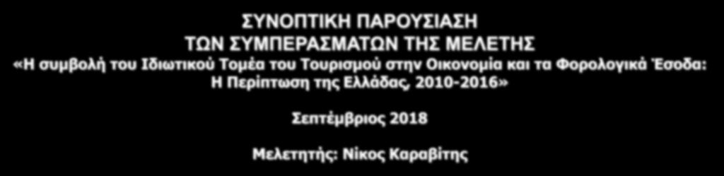 Έσοδα: Η Περίπτωση της Ελλάδας, 2010-2016» Σεπτέμβριος 2018
