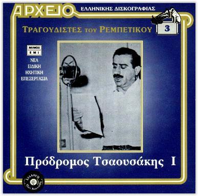1: «Αρχείο Ελληνικής Δισκογραφίας - Τραγουδιστές του Ρεμπέτικου