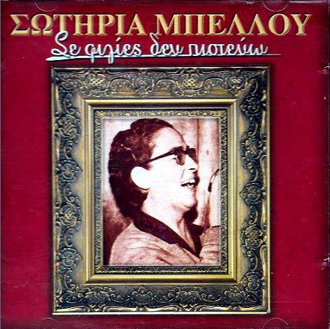 ΣΩΤΗΡΙΑ ΜΠΕΛΛΟΥ «ΣΕ ΦΙΛΙΕΣ ΔΕΝ ΠΙΣΤΕΥΩ» (1997, SAKKARIS PR.SR 258 CD) ΣΩΤΗΡΙΑ ΜΠΕΛΛΟΥ «ΜΕΓΑΛΟΙ ΛΑΪΚΟΙ Νο.