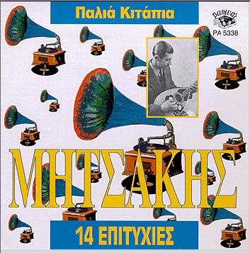 CD) ΜΗΤΣΑΚΗΣ - ΠΑΛΙΑ ΚΙΤΑΠΙΑ 14